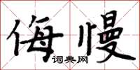 周炳元侮慢楷書怎么寫