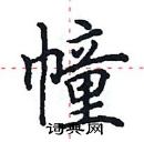 田英章寫的硬筆楷書幢