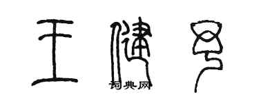 陳墨王健予篆書個性簽名怎么寫