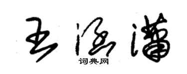 朱錫榮王涵瀟草書個性簽名怎么寫