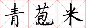 丁謙青苞米楷書怎么寫
