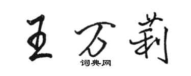 駱恆光王萬莉行書個性簽名怎么寫