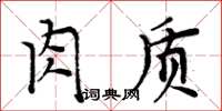 周炳元肉質楷書怎么寫