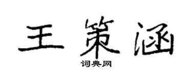 袁強王策涵楷書個性簽名怎么寫