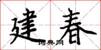 周炳元建春楷書怎么寫