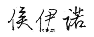 駱恆光侯伊諾行書個性簽名怎么寫