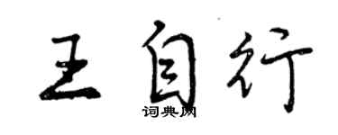 曾慶福王自行行書個性簽名怎么寫