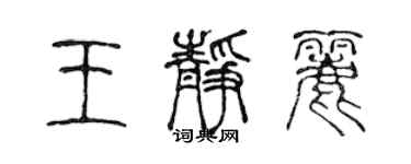 陳聲遠王靜麗篆書個性簽名怎么寫