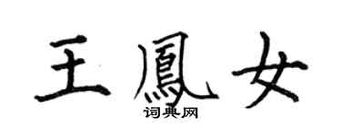 何伯昌王鳳女楷書個性簽名怎么寫
