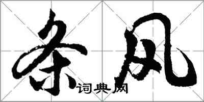 胡問遂條風行書怎么寫