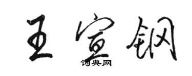 駱恆光王宣鋼行書個性簽名怎么寫