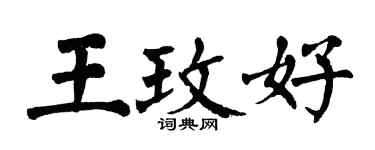 翁闓運王玫好楷書個性簽名怎么寫