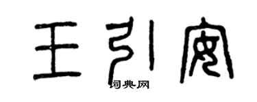 曾慶福王引安篆書個性簽名怎么寫