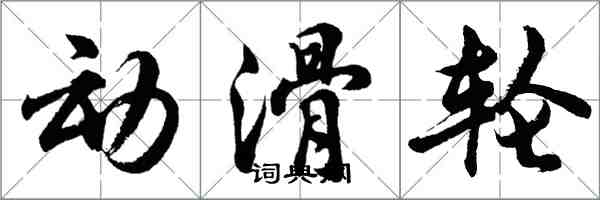 胡問遂動滑輪行書怎么寫