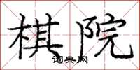 龐中華棋院楷書怎么寫