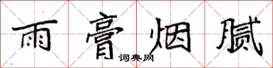 袁強雨膏煙膩楷書怎么寫