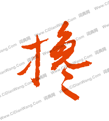 指草書書法_指字書法_草書字典