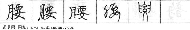 鋼筆字典