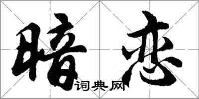 胡問遂暗戀行書怎么寫