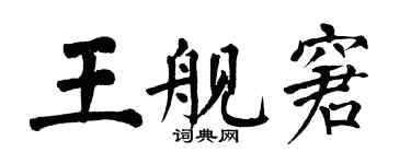翁闓運王艦窘楷書個性簽名怎么寫