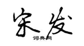 曾慶福宋發行書個性簽名怎么寫