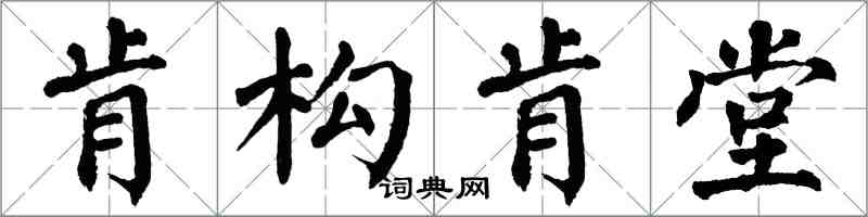 翁闓運肯構肯堂楷書怎么寫