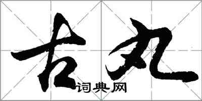 胡問遂古丸行書怎么寫