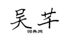 袁強吳芊楷書個性簽名怎么寫