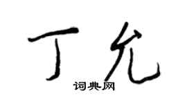 王正良丁允行書個性簽名怎么寫