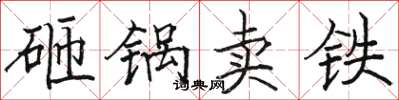 駱恆光砸鍋賣鐵楷書怎么寫