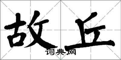 翁闓運故丘楷書怎么寫