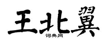 翁闓運王北翼楷書個性簽名怎么寫