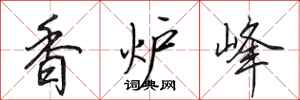 田英章香爐峰行書怎么寫