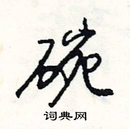 楛開頭的成語_第一字是楛的成語有哪些