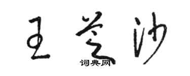 駱恆光王芝沙草書個性簽名怎么寫