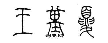 陳墨王基夏篆書個性簽名怎么寫