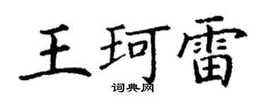 丁謙王珂雷楷書個性簽名怎么寫