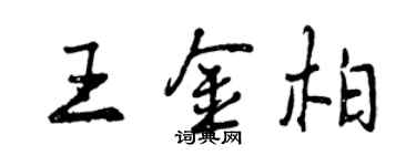 曾慶福王金柏行書個性簽名怎么寫