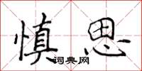 侯登峰慎思楷書怎么寫