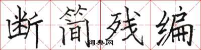 駱恆光斷簡殘編楷書怎么寫