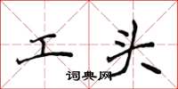 侯登峰工頭楷書怎么寫