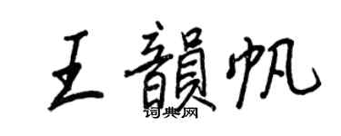 王正良王韻帆行書個性簽名怎么寫