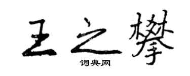 曾慶福王之攀行書個性簽名怎么寫