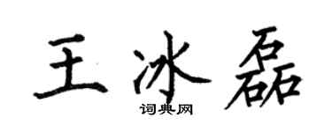 何伯昌王冰磊楷書個性簽名怎么寫