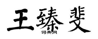 翁闓運王臻斐楷書個性簽名怎么寫