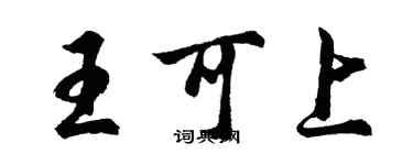 胡問遂王可上行書個性簽名怎么寫