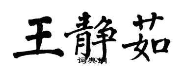 翁闓運王靜茹楷書個性簽名怎么寫