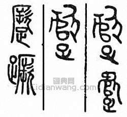 “蹶”篆刻印章