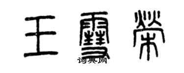 曾慶福王雪榮篆書個性簽名怎么寫