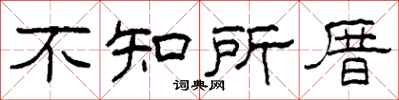 柯春海不知所厝隸書怎么寫